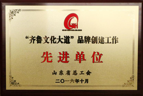 集团公司被山东省总工会评选为“齐鲁文化大道”品牌创建工作示范单位