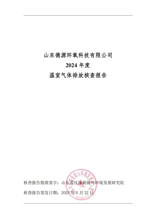 山东德源环氧科技有限公司-温室气体排放核查报告