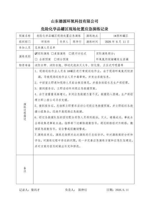危险化学品罐区现场处置应急演练方案3